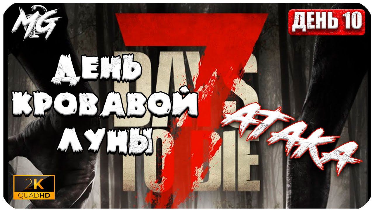 7 Days to Die ᐅ АТАКА ЗОМБАКОВ В 2[К] ᐅ КОППЕРАТИВ #10