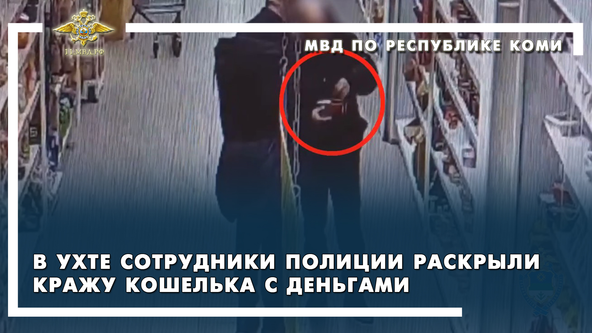 Ухта / кража кошелька смотреть онлайн