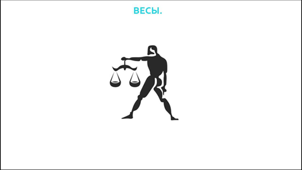 Знаки Зодиака. Весы. смотреть онлайн