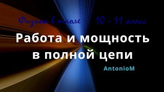 Работа и мощность в полной цепи 10 - 11 класс.mp4 смотреть онлайн