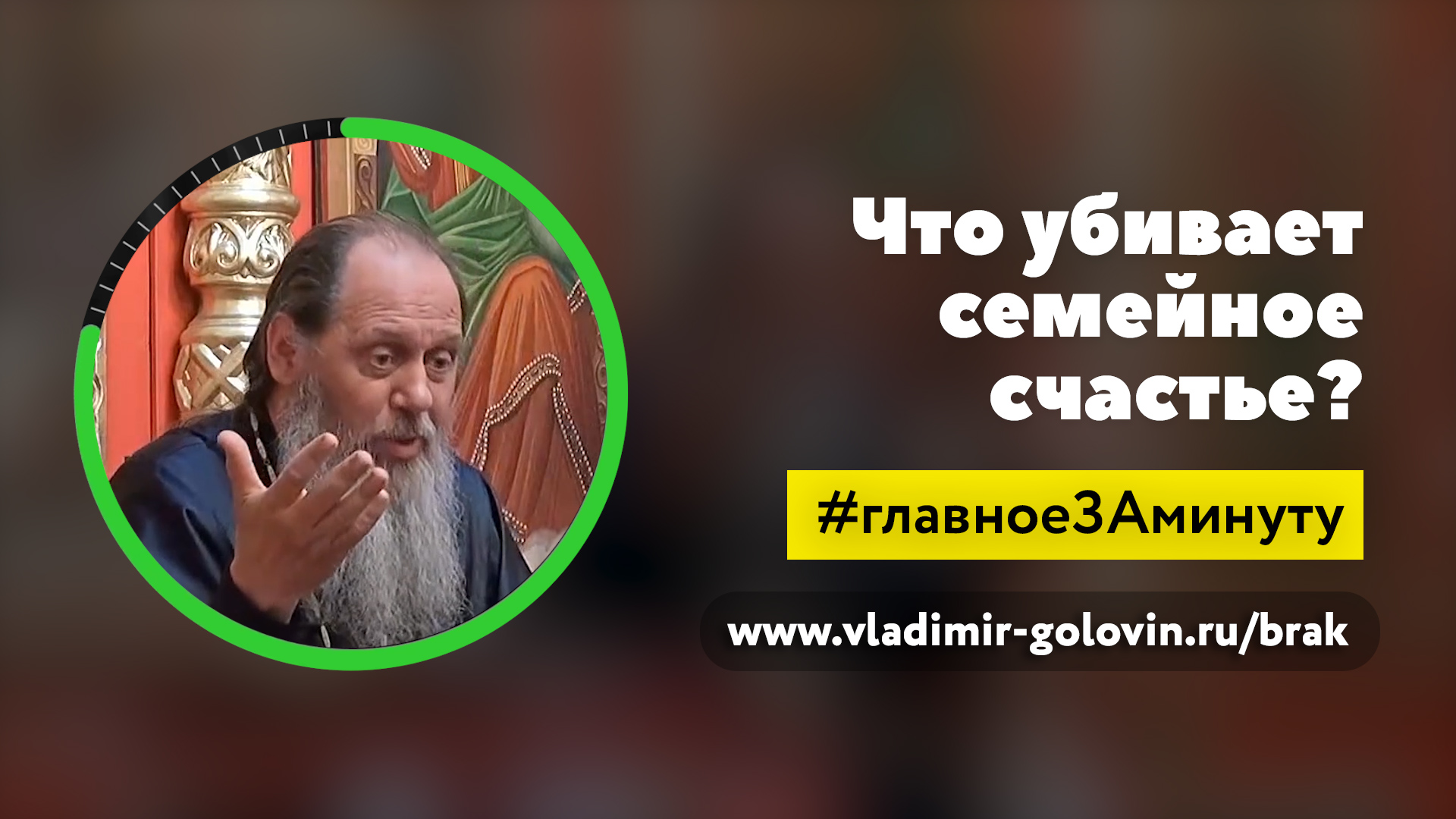 Что убивает семейное счастье? (о. Владимир Головин) смотреть онлайн