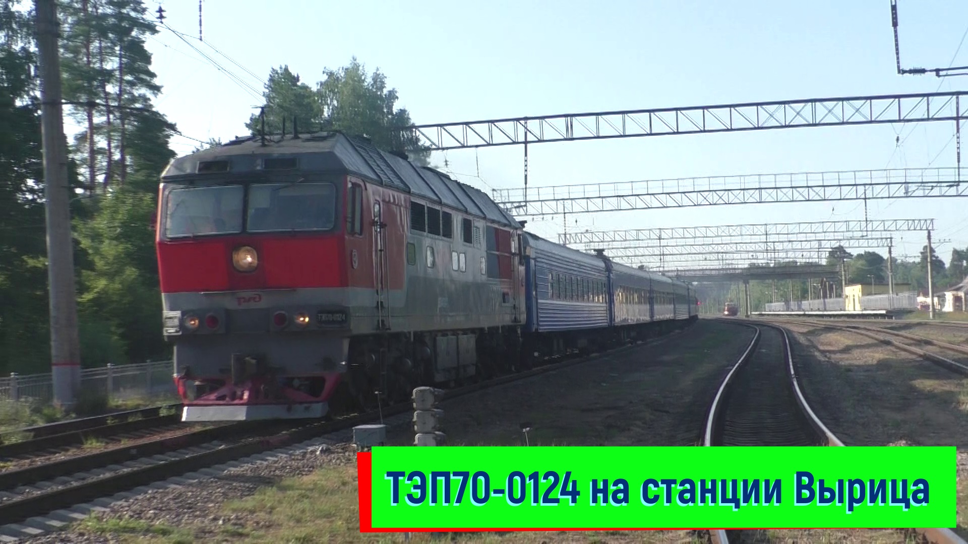 ТЭП70-0124 с поездом №250 Минск – Санкт-Петербург на станции Вырица | TEP70-0124, Vyritsa station смотреть онлайн