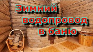Зимний водопровод в баню. Своими руками.