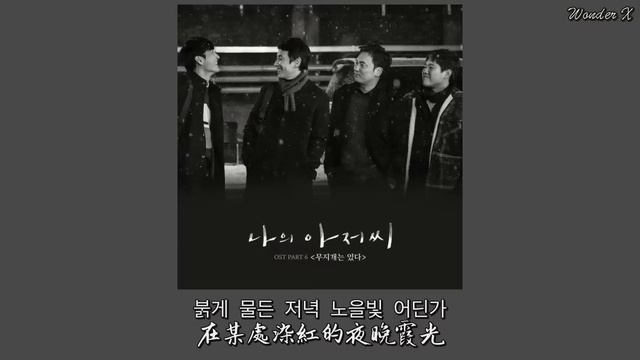 【韓中字】Vincent Blue - 有彩虹 (Band Ver.) [ 我的大叔 OST Part 6 ] смотреть онлайн
