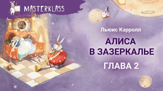 Льюиса Кэролла. Алиса в Зазеркалье. ГЛАВА 2 смотреть онлайн