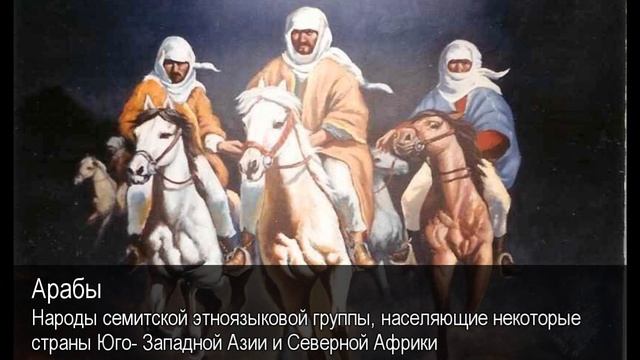 Арабы. Толковый Видеословарь русского языка смотреть онлайн