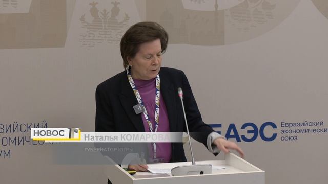 Как привлекать инвестиции в регион, рассказала губернатор Югры на Евразийском экономическом форуме смотреть онлайн