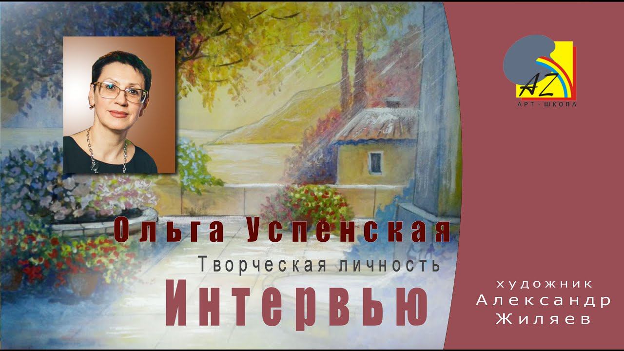 Творческая личность. Ольга Успенская. Интервью. смотреть онлайн