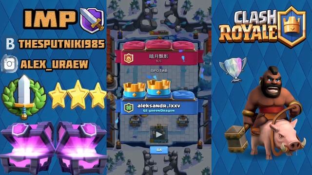 Как дойти до 8 арены!?! В Clash Royale!!! Топ колода!!! смотреть онлайн