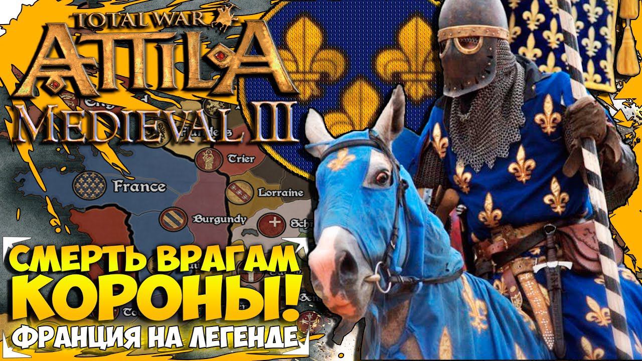 Смерть Врагам Короны! Франция на легенде в Attila Total War в моде 1295 Medieval Kingdoms