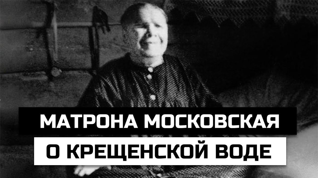 Матрона Московская о крещенской воде смотреть онлайн