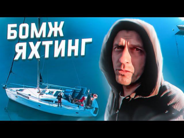 Что такое бомж Яхтинг? Уроки яхтинга. Как поставить яхту на якорь. Основы яхтинга. Часть 2