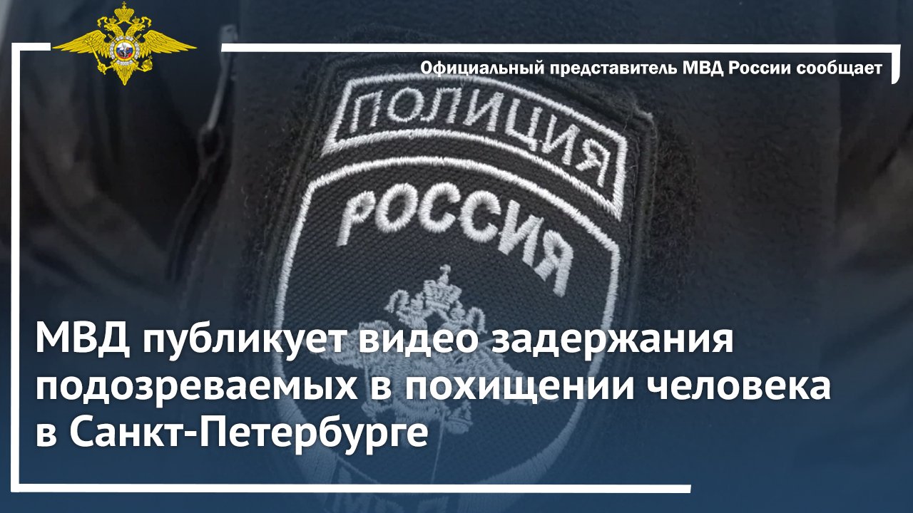 МВД публикует видео задержания подозреваемых в похищении человека в Санкт-Петербурге