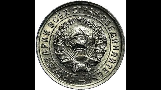 10 копеек 1933 год смотреть онлайн
