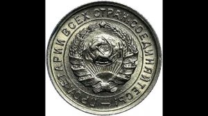 10 копеек 1933 год