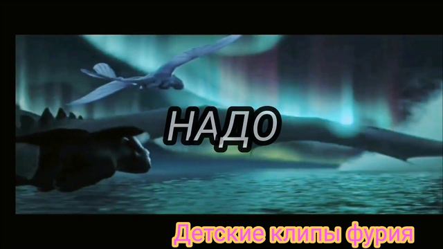 Беззубик и дневная фурия "канат" моя версия 💖💖💖 смотреть онлайн