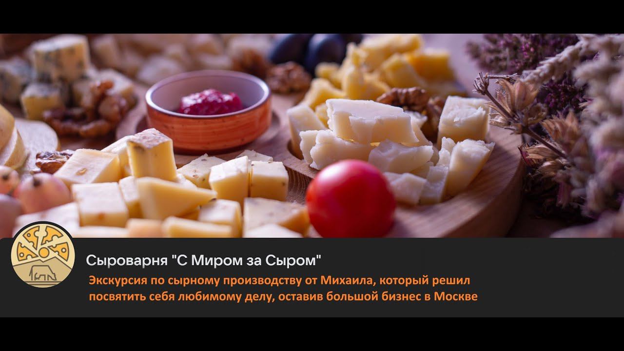 Экскурсия по сыроварне 