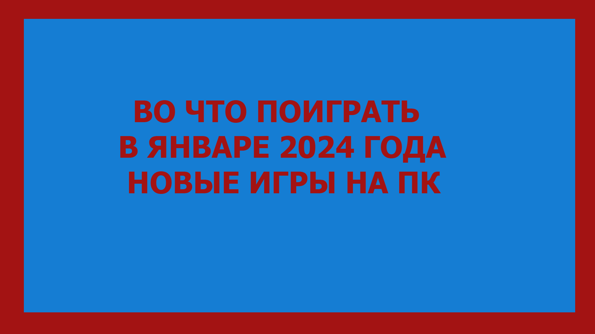 ВО ЧТО ПОИГРАТЬ В ЯНВАРЕ 2024 ГОДА НОВЫЕ ИГРЫ НА ПК смотреть онлайн