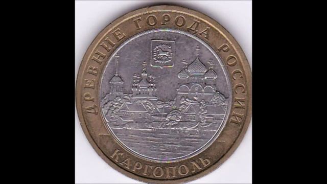 Монеты 10 рублей древние города России смотреть онлайн
