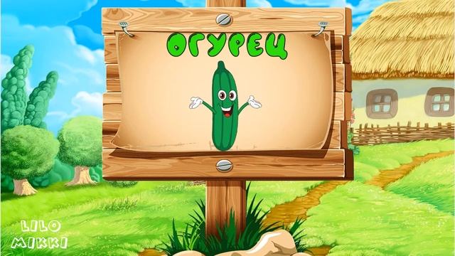 УЧИМ ОВОЩИ В СТИХАХ)) 2 ЧАСТЬ смотреть онлайн