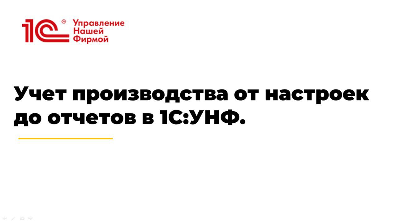Вебинар "Учет производства от настроек до отчетов в 1С:УНФ" смотреть онлайн