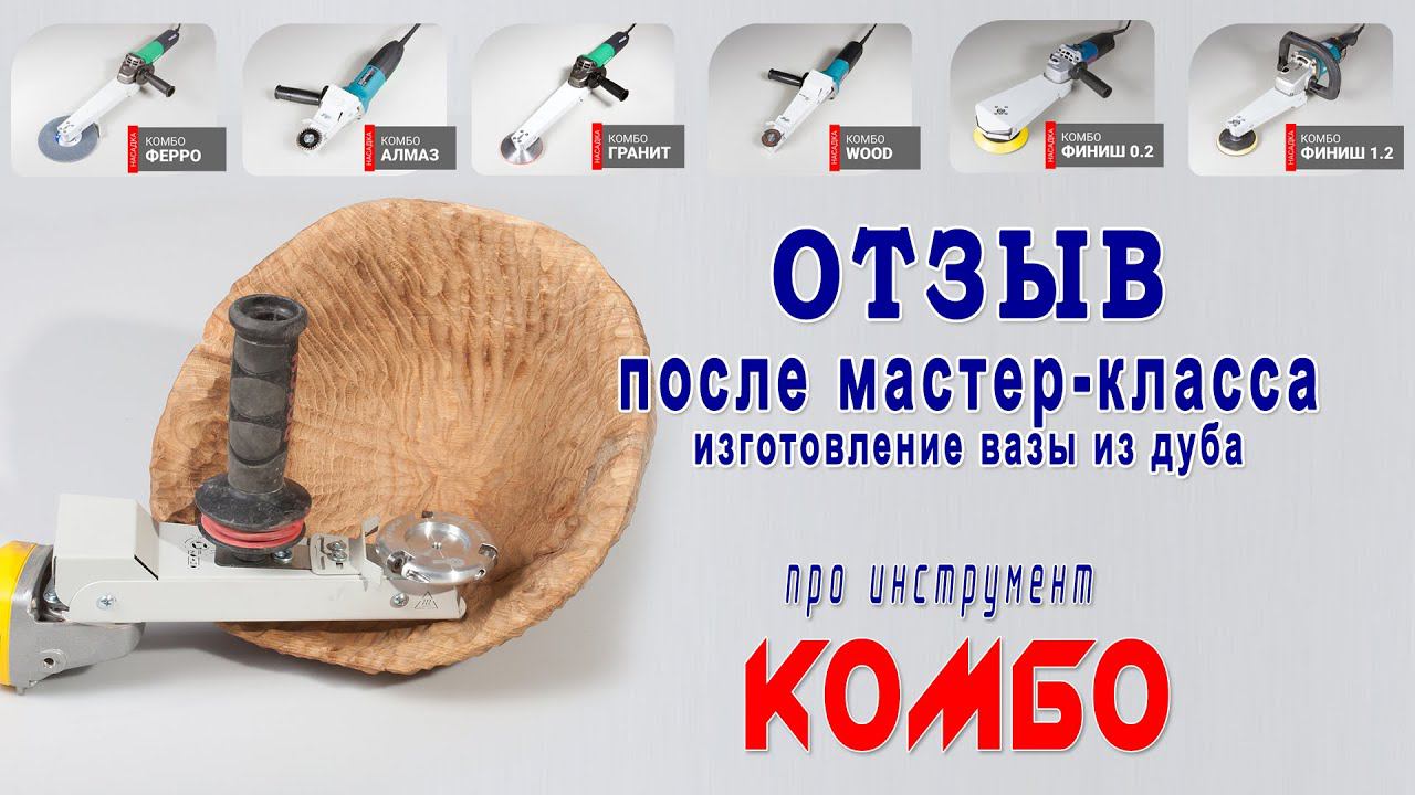 Отзыв об инструменте КОМБО и мастер-классе. Антон Сероус. Насадки на болгарку по дереву. смотреть онлайн