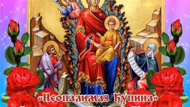 17 сентября - Праздник иконы Божией Матери «Неопалимая Купина»