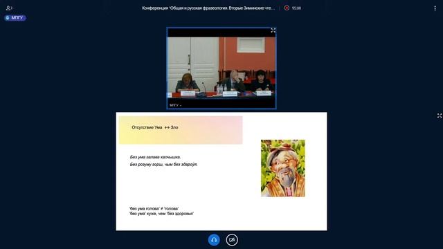 Конференция «Общая и русская фразеология: из прошлого в будущее. Вторые Зиминские чтения» смотреть онлайн