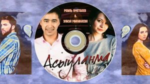 Раиль Уметбаев & Элиза Миникаева-Асыуланма/Не сердись/Do not be angry