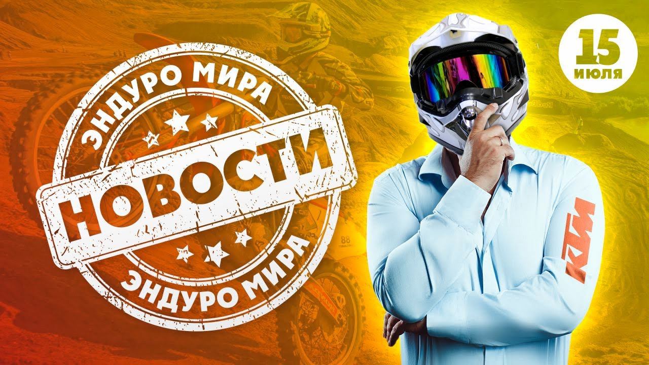 Смотри Мото-Эндуро новости за 16 Июля 2020 года! смотреть онлайн