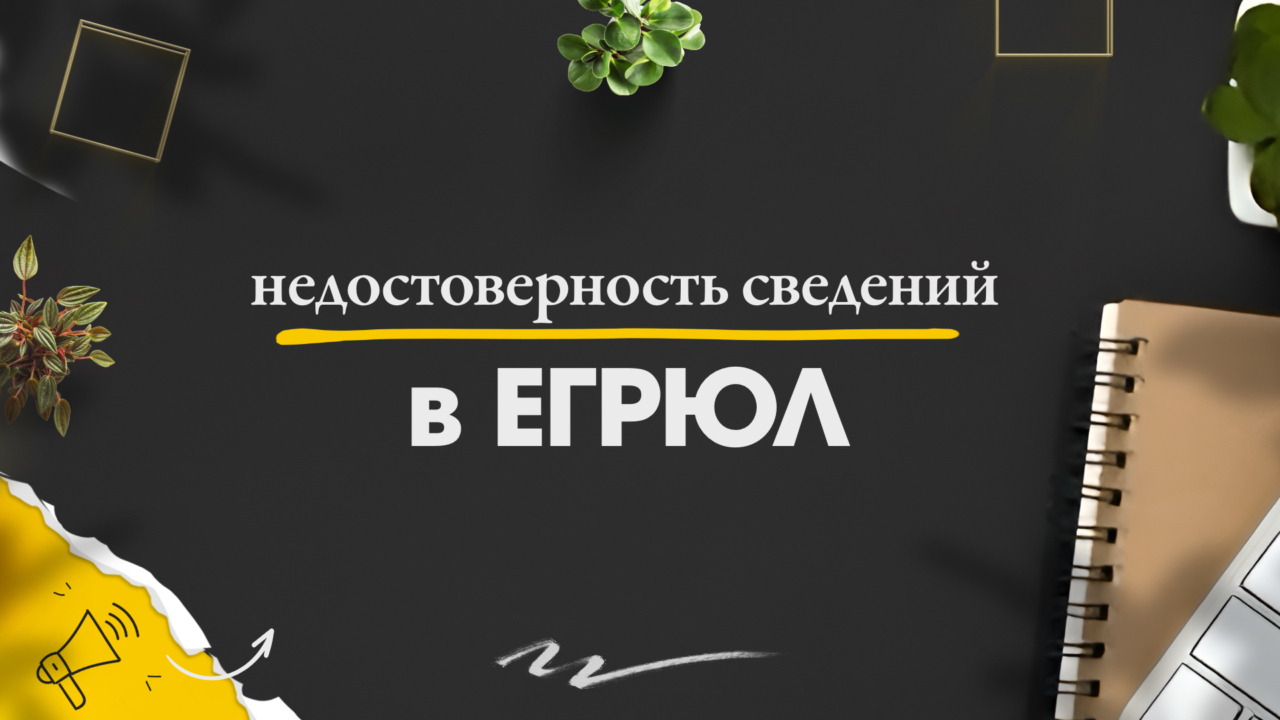 Недостоверность сведений ЕГРЮЛ в Москве. К чему приводит запись о недостоверности юридического лица
