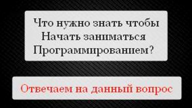 Что нужно знать чтобы начать заниматься программированием? смотреть онлайн
