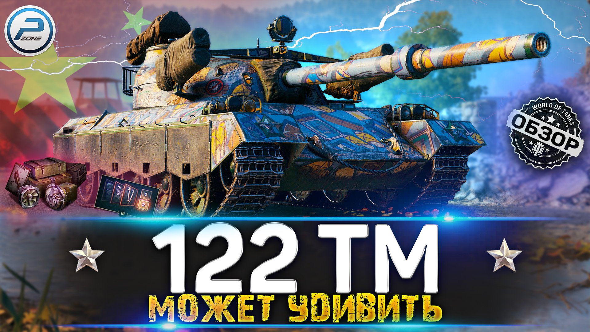 ОБЗОР 122 TM WoT ✮ ПОЗНАЙ ДЗЕН ✮ WORLD OF TANKS смотреть онлайн