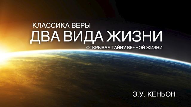 Два вида жизни, глава 6-7 Духовная смерть и что делает вечная жизнь