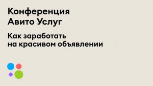 Как заработать на красивом объявлении — «Сервис для сервисов». 29 июня 2021 г. | Авито Услуги