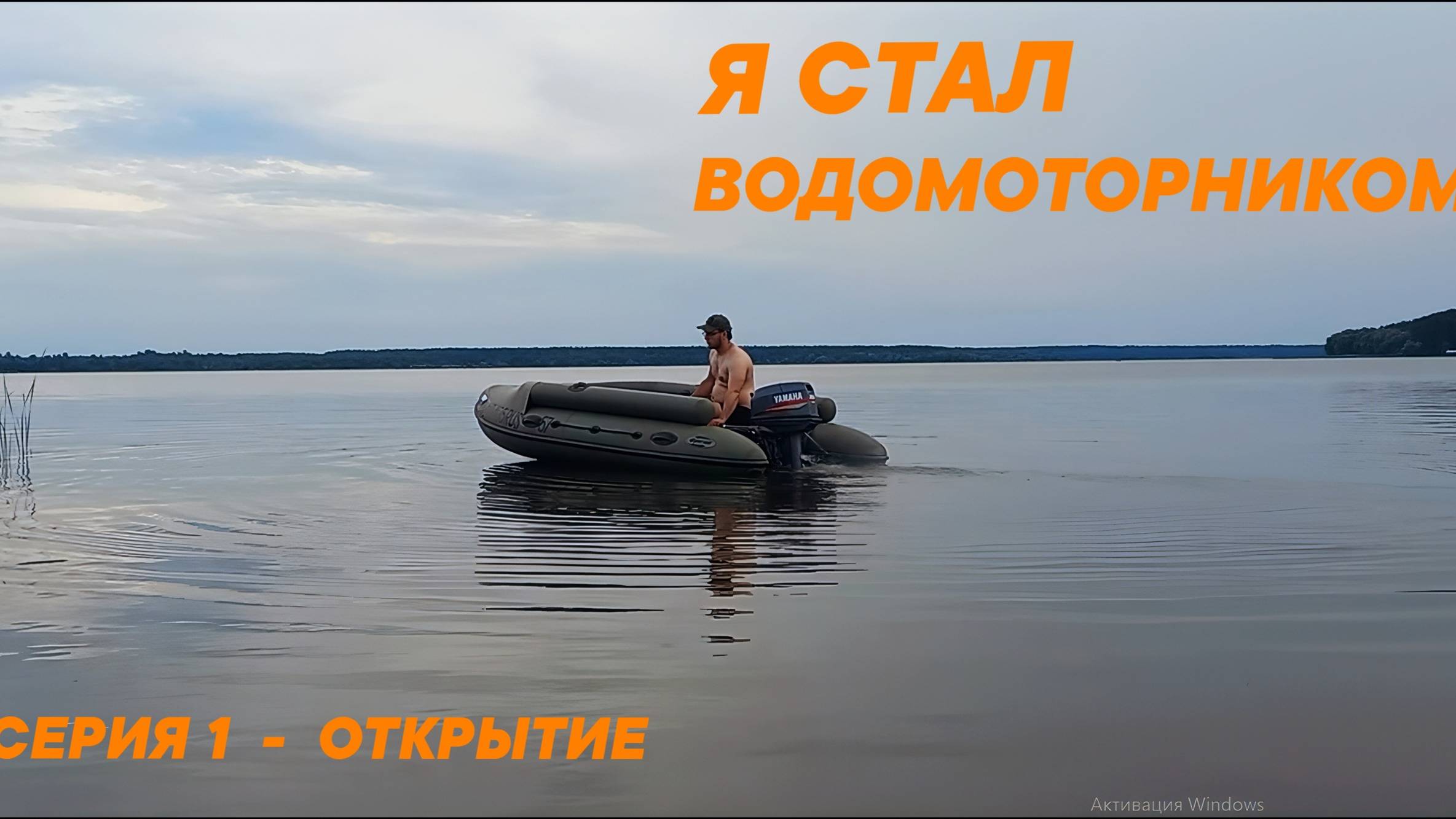 Я СТАЛ ВОДОМОТОРНИКОМ / ОТКРЫТИЕ РЫБОЛОВНОГО СЕЗОНА 2024/