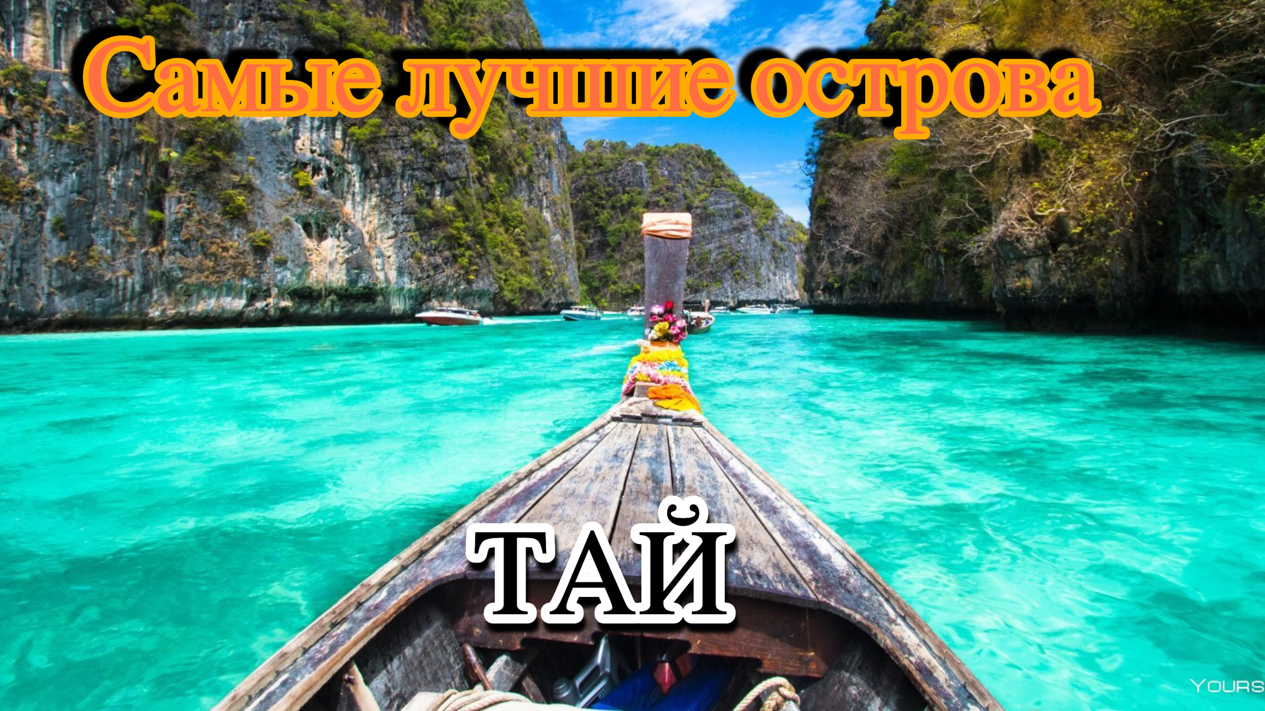 10 ЛУЧШИХ ОСТРОВОВ ТАИЛАНДА - ТАИЛАНД 2023 смотреть онлайн