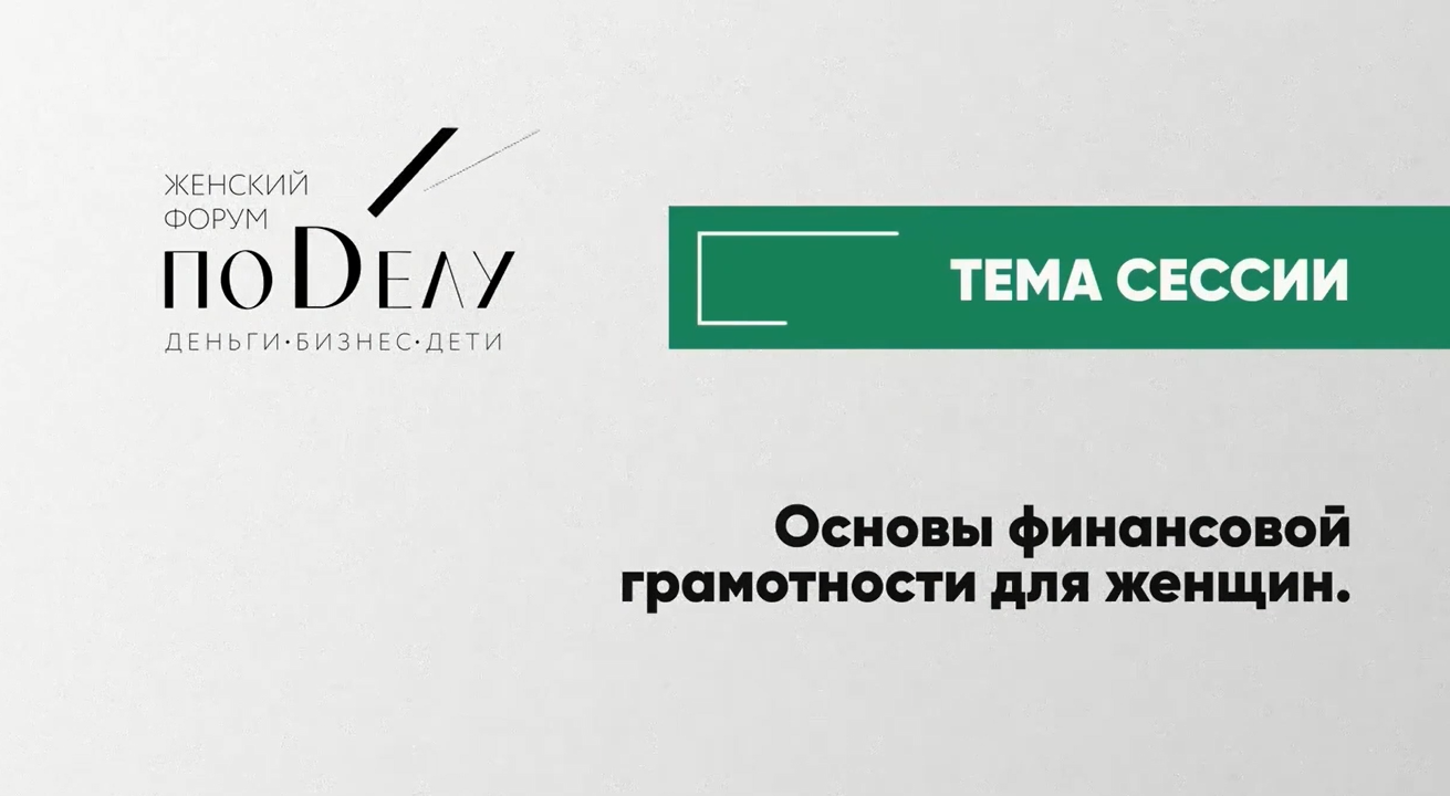 Основы финансовой грамотности: как прийти к финансовому благополучию и передать своим детям капитал?