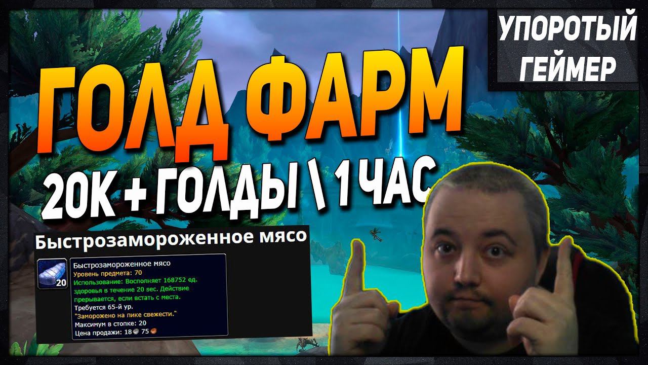 ГОЛД ФАРМ "Быстрозамороженное мясо" ! [WoW] [Dragonflight] смотреть онлайн