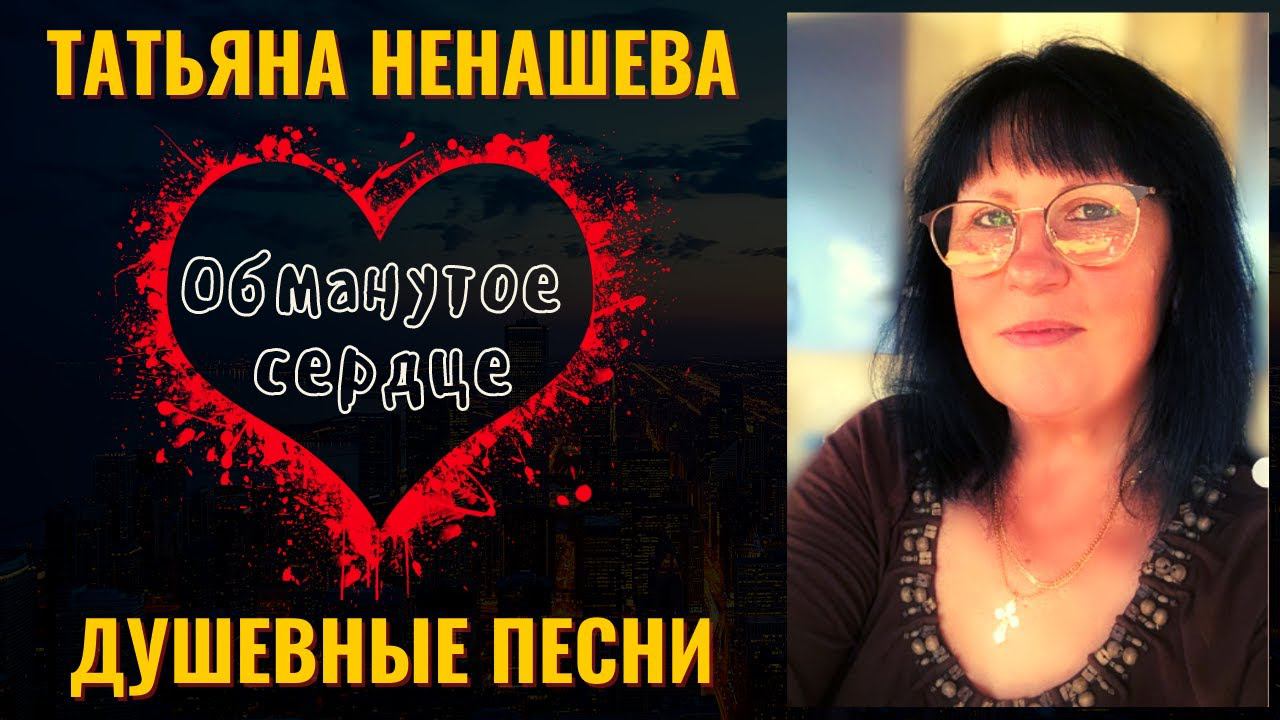 ТАТЬЯНА НЕНАШЕВА, "ОБМАНУТОЕ СЕРДЦЕ". Душевные песни. ШАНСОН. смотреть онлайн
