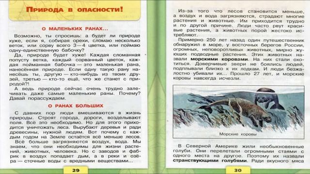 Природа в опасности. Окружающий мир. 3 класс, 1 часть. Учебник А. Плешаков стр. 29-34 смотреть онлайн