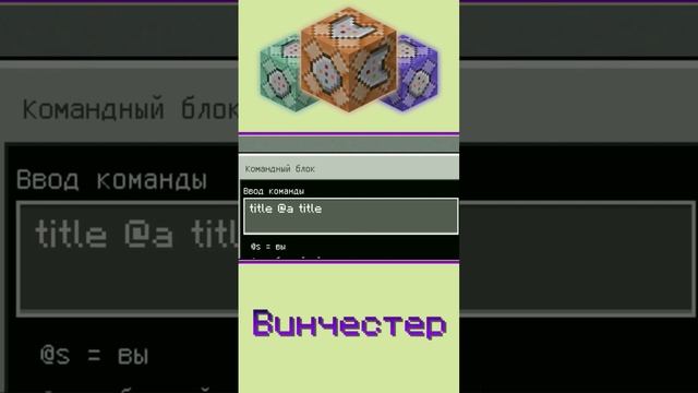 НАДПИСЬ НА ЭКРАНЕ в МАЙНКРАФТ БЕЗ МОДОВ | Как сделать? | КОМАНДНЫЙ БЛОК | mcbe #shorts #minecraft смотреть онлайн