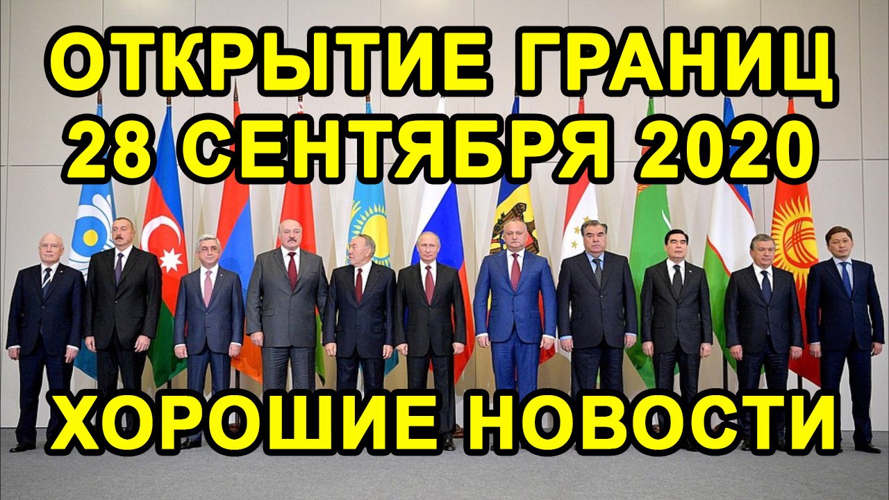 РОССИЯ ОТКРЫВАЕТ ГРАНИЦЫ С 1 ОКТЯБРЯ с Узбекистаном, Таджикистаном, Казахстаном Или Нет? смотреть онлайн