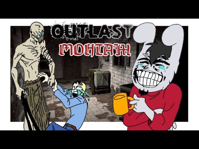 УГАРАЕМ И ПУГАЕМСЯ В OUTLAST - МОНТАЖ