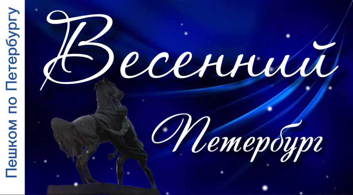 Весенний Петербург смотреть онлайн