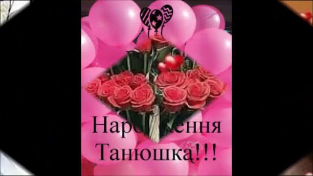 Танюша ! З днем народження! смотреть онлайн