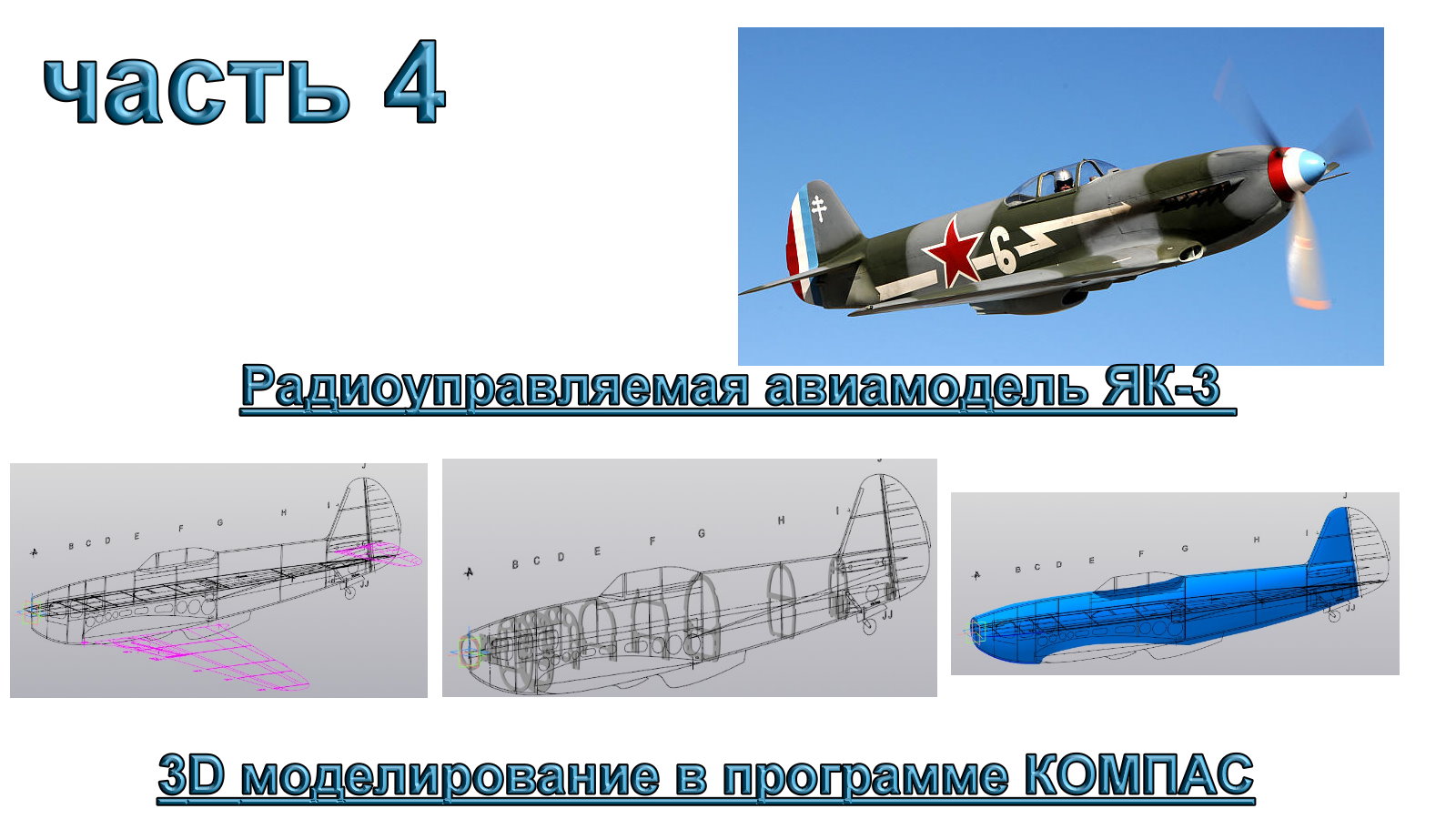 Радиоуправляемая авиамодель ЯК-3 (часть 4) смотреть онлайн