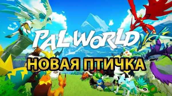 PALWORLD #14 ✔ Несколько палов-боссов