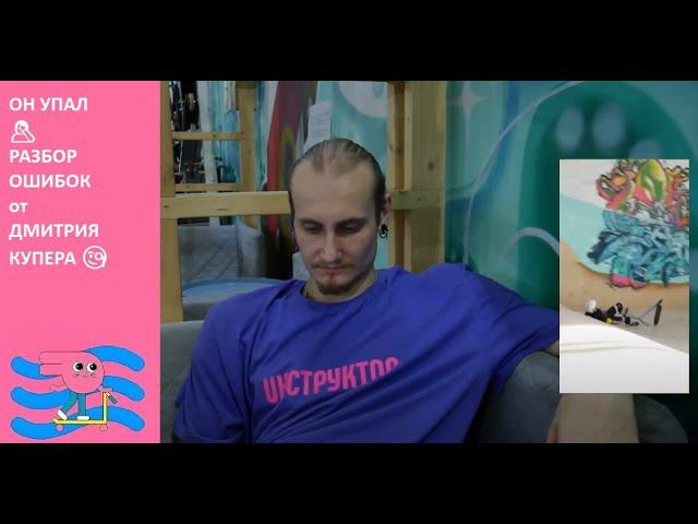 Падения на трюковом самокате. Ошибки разбирает Дмитрий Купер Инструктор скейт парка BunnyHop смотреть онлайн