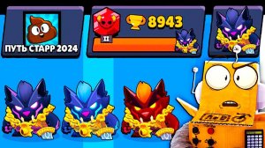 ПУТЬ СТАРР СНОВА В ДЕЛЕ!  ПУТЬ СТАРР 38 СЕРИЯ BRAWL STARS